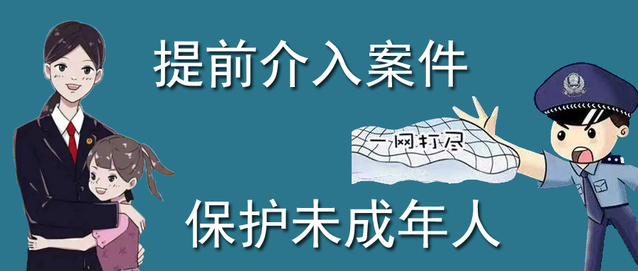 提前介入案件,保护未成年人.jpg