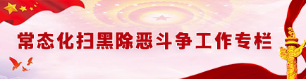 常态化扫黑除恶斗争工作专栏