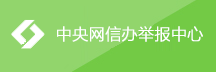 中央网信办举报中心