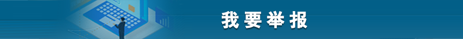 我要举报